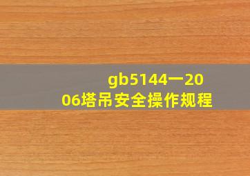 gb5144一2006塔吊安全操作规程