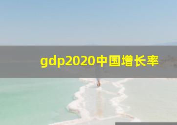 gdp2020中国增长率