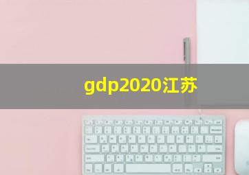 gdp2020江苏