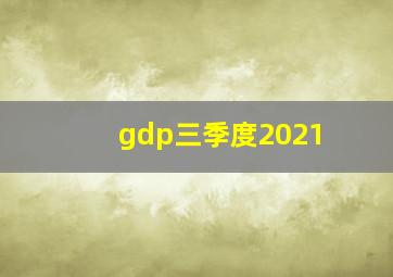 gdp三季度2021