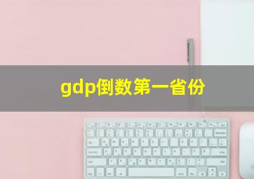 gdp倒数第一省份