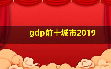 gdp前十城市2019