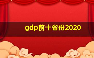 gdp前十省份2020