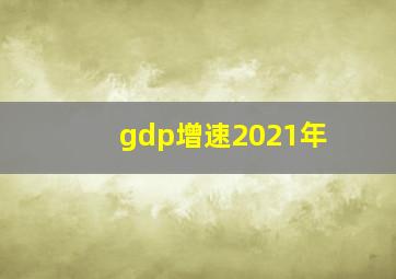 gdp增速2021年