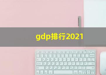 gdp排行2021