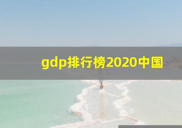 gdp排行榜2020中国