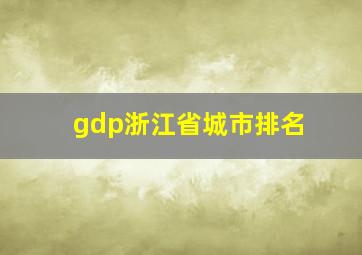 gdp浙江省城市排名