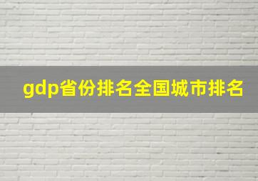 gdp省份排名全国城市排名