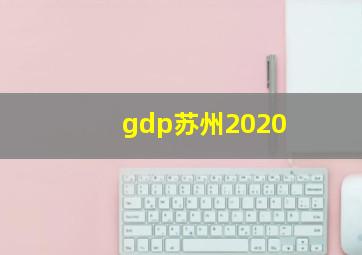 gdp苏州2020