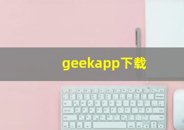 geekapp下载