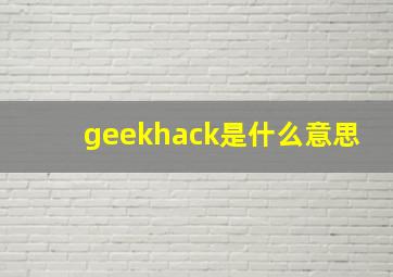 geekhack是什么意思