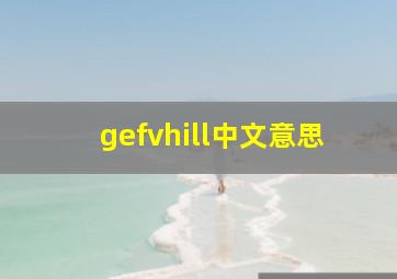 gefvhill中文意思