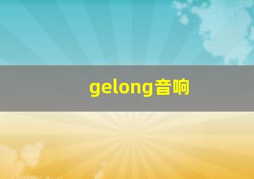 gelong音响