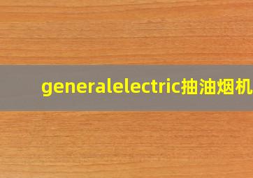 generalelectric抽油烟机