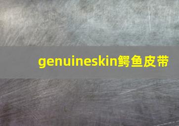 genuineskin鳄鱼皮带