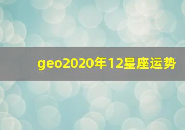 geo2020年12星座运势