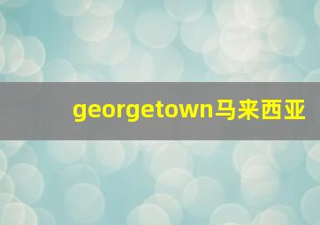 georgetown马来西亚