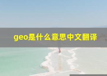 geo是什么意思中文翻译