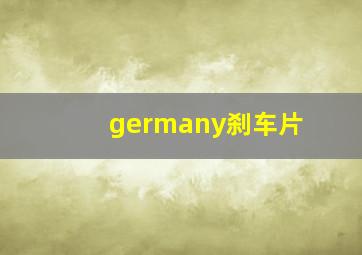 germany刹车片