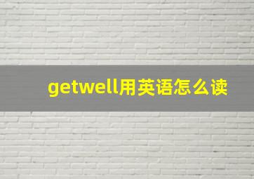 getwell用英语怎么读