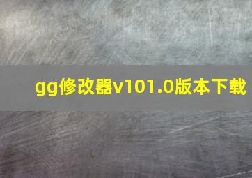 gg修改器v101.0版本下载