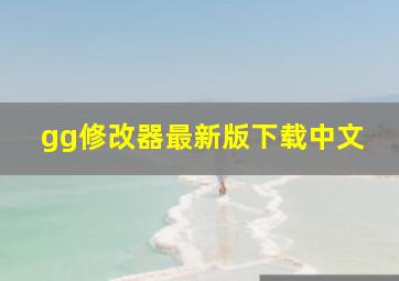 gg修改器最新版下载中文