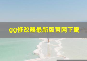 gg修改器最新版官网下载