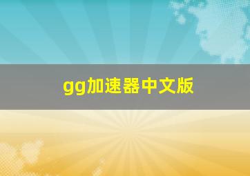 gg加速器中文版