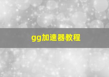 gg加速器教程