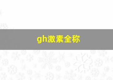 gh激素全称