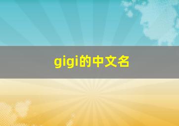 gigi的中文名