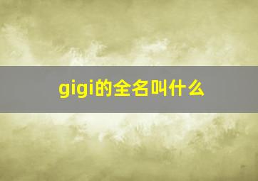 gigi的全名叫什么