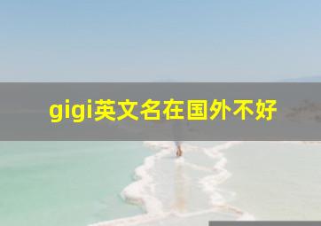 gigi英文名在国外不好