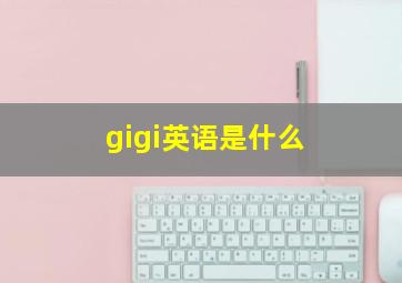 gigi英语是什么