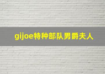 gijoe特种部队男爵夫人