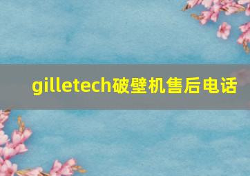 gilletech破壁机售后电话