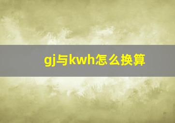 gj与kwh怎么换算