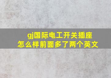 gj国际电工开关插座怎么样前面多了两个英文