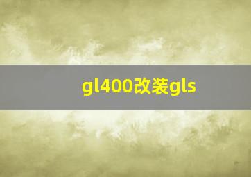 gl400改装gls