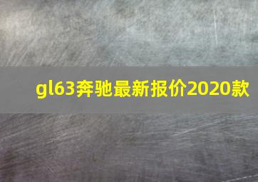 gl63奔驰最新报价2020款