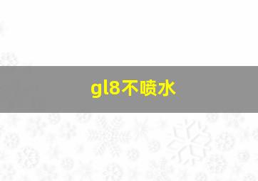 gl8不喷水