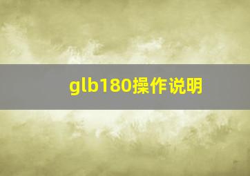 glb180操作说明