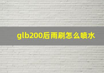 glb200后雨刷怎么喷水