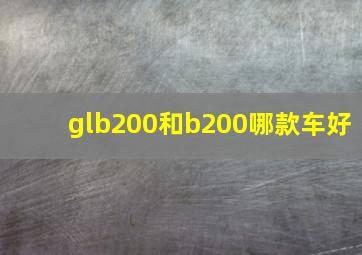 glb200和b200哪款车好