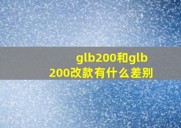 glb200和glb200改款有什么差别