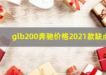 glb200奔驰价格2021款缺点