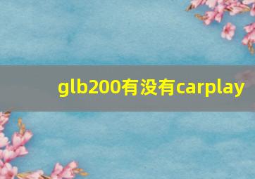 glb200有没有carplay