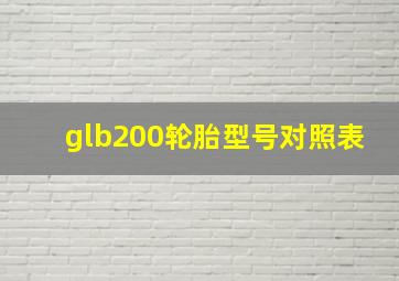 glb200轮胎型号对照表