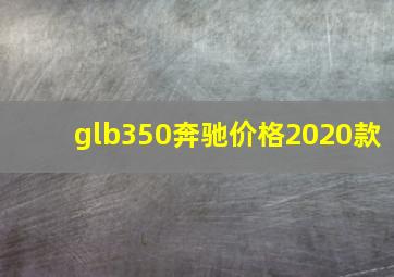 glb350奔驰价格2020款