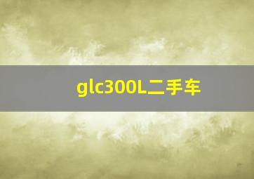 glc300L二手车